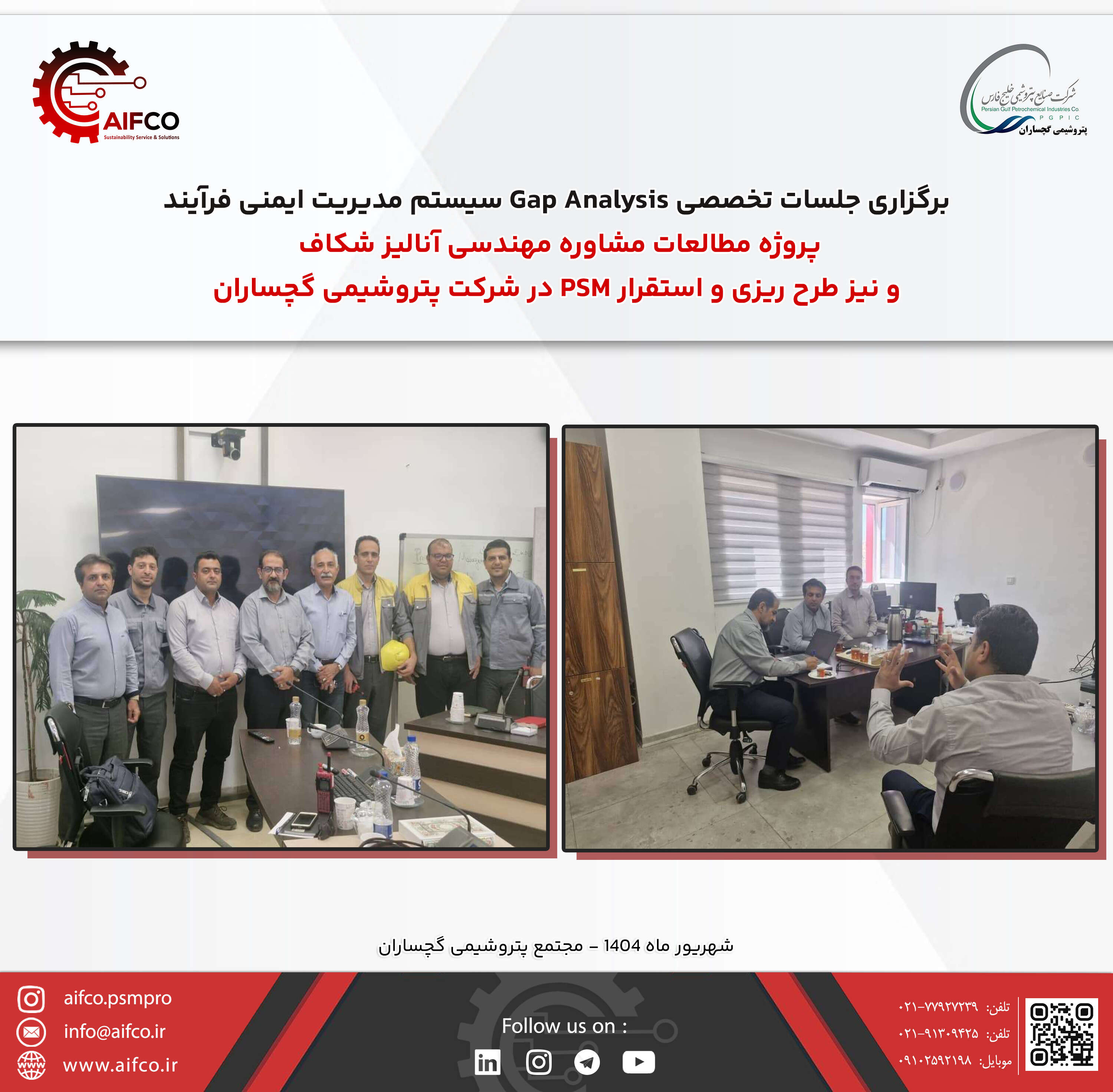 برگزاری جلسات مصاحبه های تخصصی و Gap Analysis سیستم مدیریت ایمنی فرآیند مبتنی بر ریسک، در مجتمع پتروشیمی گچساران